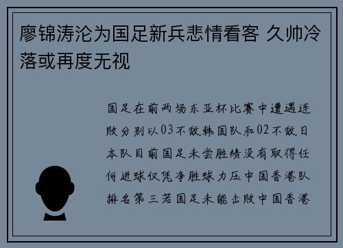 廖锦涛沦为国足新兵悲情看客 久帅冷落或再度无视