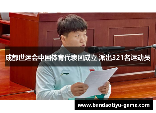成都世运会中国体育代表团成立 派出321名运动员