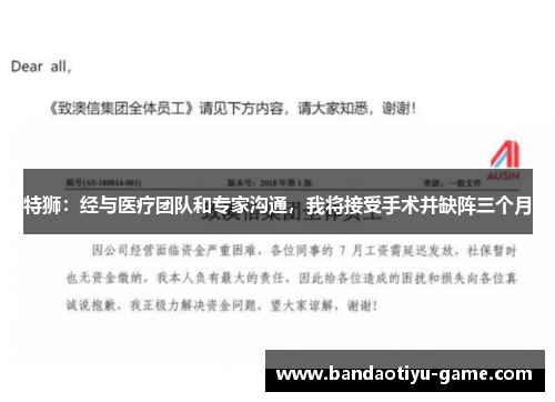 特狮：经与医疗团队和专家沟通，我将接受手术并缺阵三个月