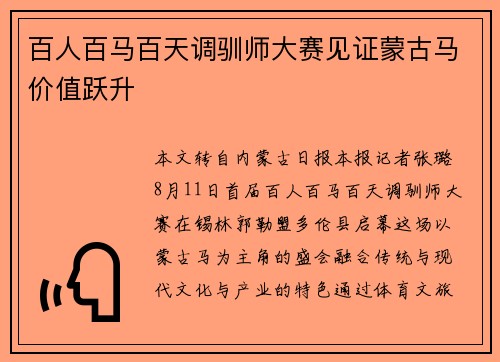 百人百马百天调驯师大赛见证蒙古马价值跃升